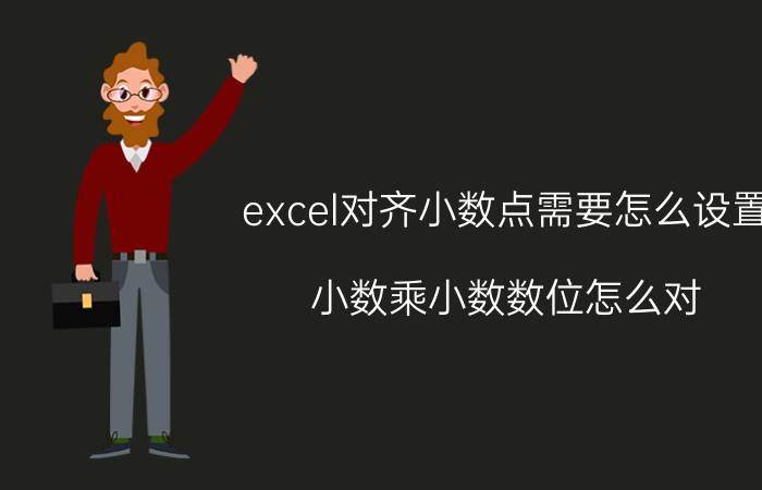 excel对齐小数点需要怎么设置 小数乘小数数位怎么对？